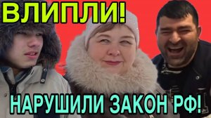 ВЛИПЛИ. НАРУШИЛИ ЗАКОН РФ. ОЛЬГА УРАЛОЧКА LIVE. ОБЗОР.