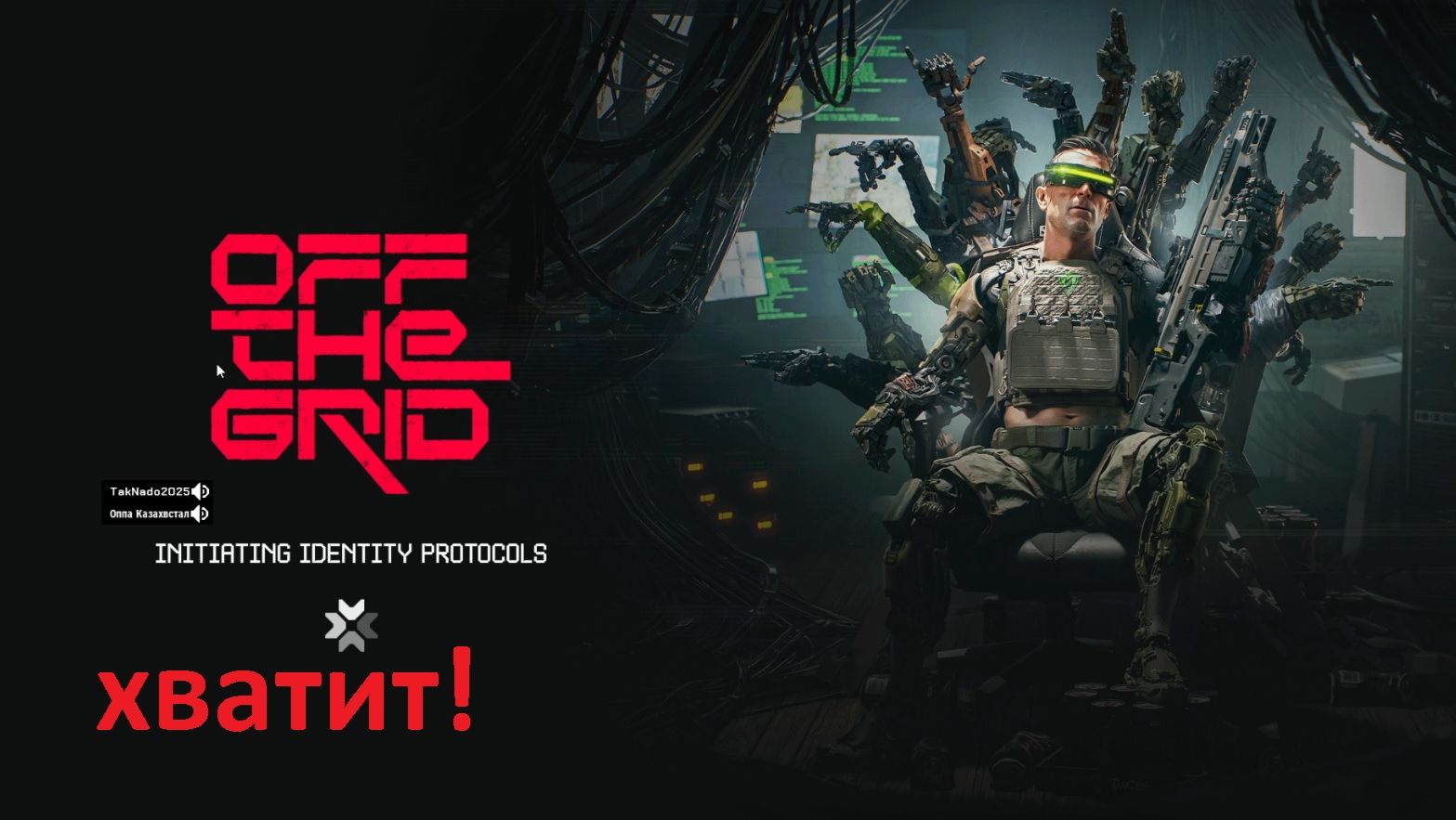 Компанейский мультиплеер: Off The Grid - Хватит! (+16)