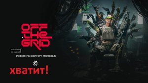 Компанейский мультиплеер: Off The Grid - Хватит! (+16)