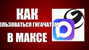 Как пользоваться гигачатом в максе