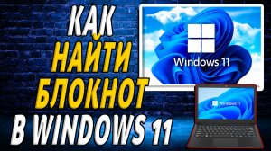 Как найти блокнот в windows 11