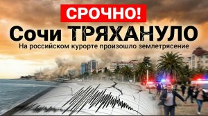 СРОЧНО! Сочи ТРЯХАНУЛО" На российском курорте произошло землетрясение