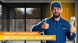 Как смонтировать внешнюю солнцезащиту «АЛЮТЕХ» (VS-ZIP) | Пошаговая инструкция от производителя