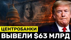 Центробанки ВЫВЕЛИ $63 Млрд Рынок Облигаций США Рушится, Падение Доллара Продолжается