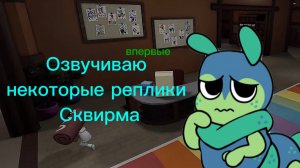 Мир денди Озвучиваю тунов в диалогах Сквирма(не все)! Dandy's world