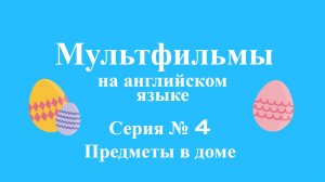 Мультфильм на английском языку. Предметы в доме — МультУрок №4