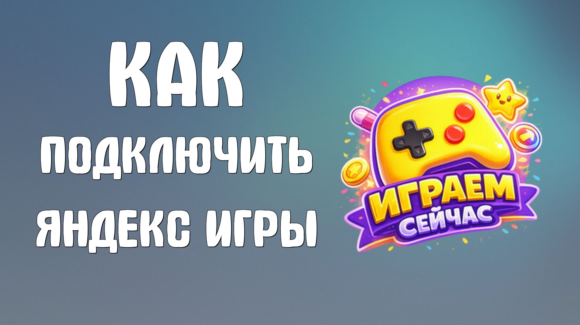 Как подключить яндекс игры