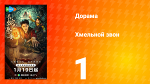 Хмельной звон 1 серия