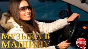 МУЗЫКА В МАШИНУ ✪ СБОРНИК СУПЕР ХИТОВ В ДОРОГУ ✪ ПОПУЛЯРНЫЕ РАДИО ХИТЫ  ✪ 65 ✪