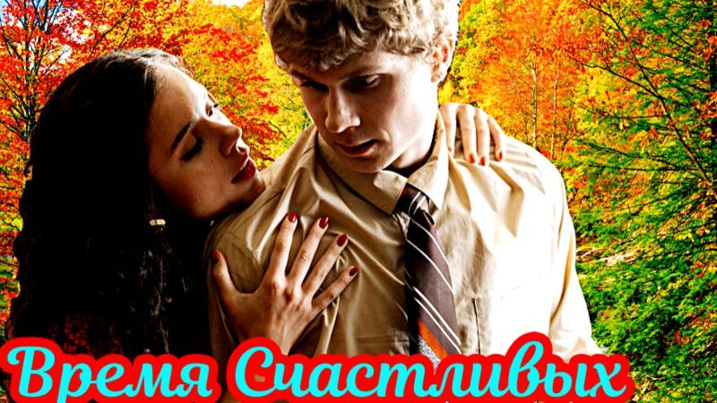 Время Счастливых 1 Сезон_Сюжет и дата выхода Сериал (START, Окко)