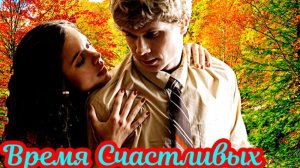 Время Счастливых 1 Сезон_Сюжет и дата выхода Сериал (START, Окко)