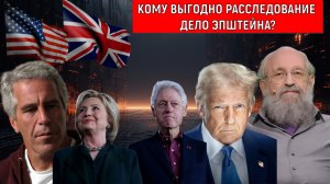 Дело Эпштейна кому выгодно расследование? Дело Эпштейна инструмент Трампа? Анатолий Вассерман