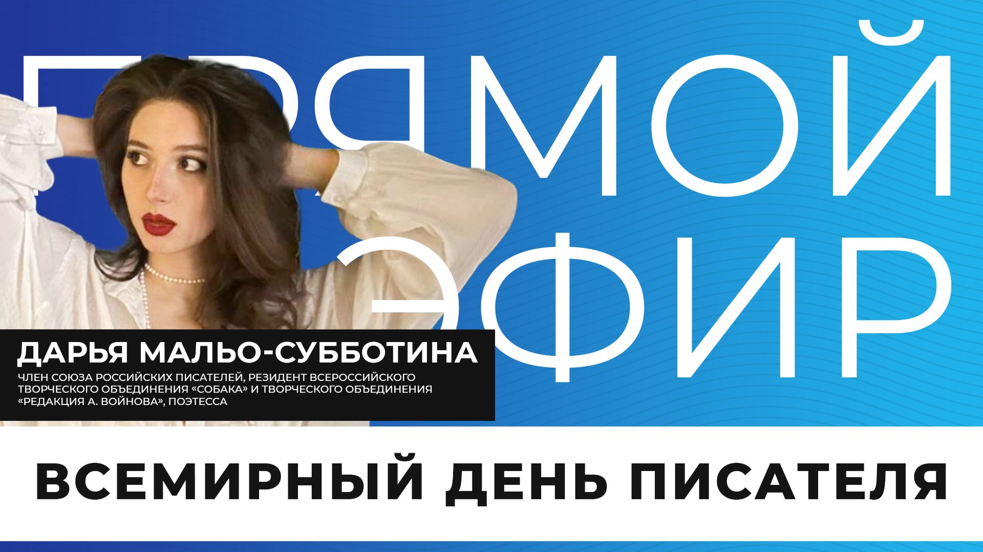 Прямой эфир I Всемирный день писателя смотреть онлайн