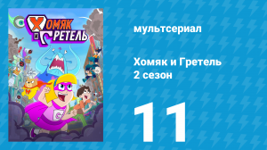 Хомяк и Гретель 2 сезон 11 серия (мультсериал, 2024)