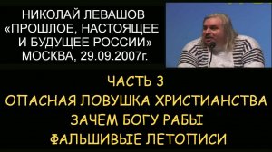 ✅ Н.Левашов #3 Будущее России. Ловушка христианства. Нужны ли богу рабы. Фальшивые летописи