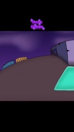 Эмз и Баффи