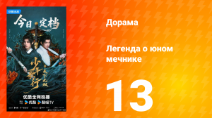 Легенда о юном мечнике 13 серия