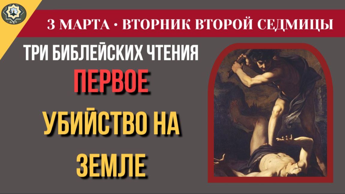 3 марта ВЕЛИКИЙ ПОСТ Бытие, Исаия, Притчи. Трагедия Каина и Авеля