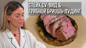 Стейк су-вид с грибным бриош-пудингом на подушке из кремового соуса🥩🍄🟫❤️🔥