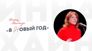 Инна Хайнус «В Новый год»