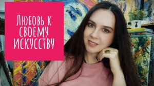 Как художнику полюбить себя и свои картины