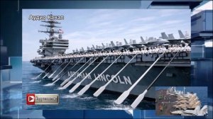 Авианосец «Авраам Линкольн» "бежал" с места базирования после атаки иранских ракет