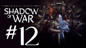 Middle-earth: Shadow of War. Прохождение. #12