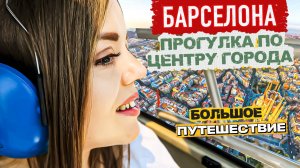 БАРСЕЛОНА. ПРОГУЛКА ПО ЦЕНТРУ ГОРОДА