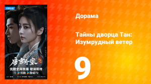 Тайны дворца Тан: Изумрудный ветер 9 серия