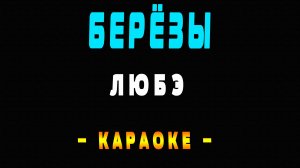 Караоке ЛЮБЭ - Берёзы
