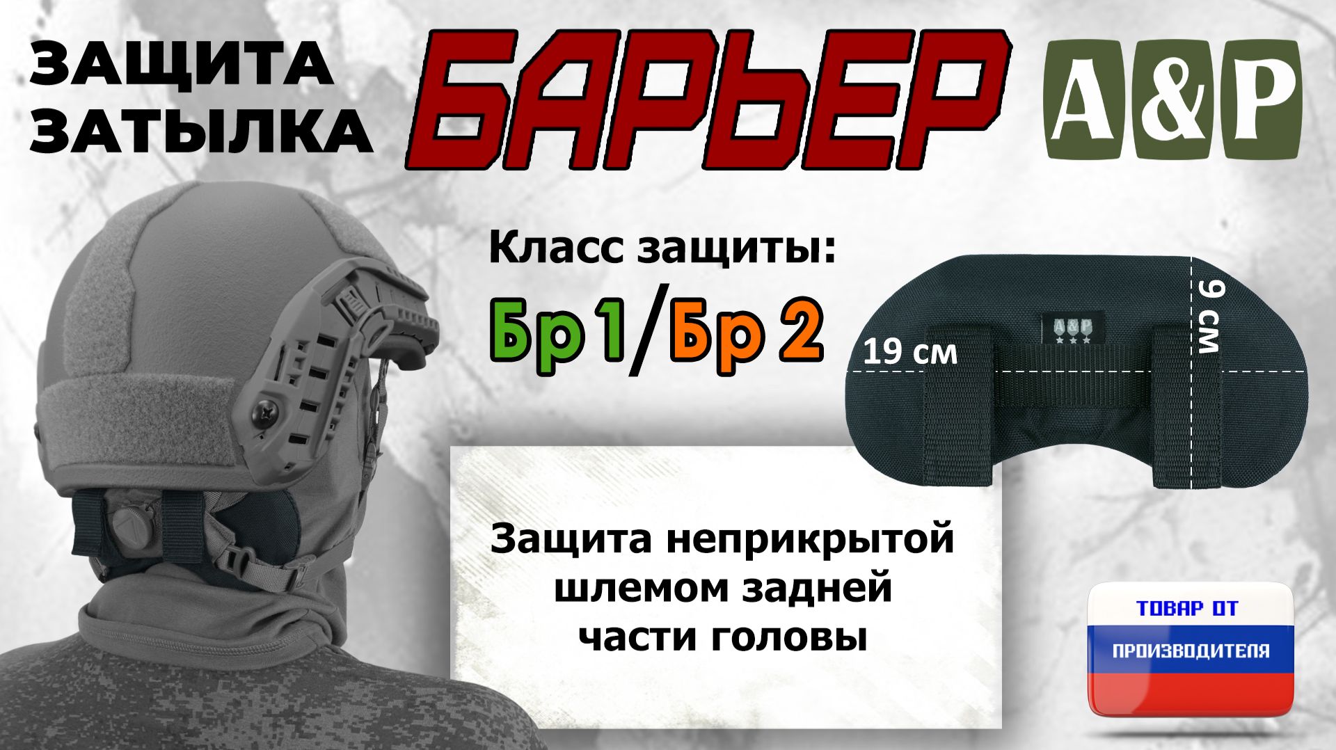 Защита затылка "Барьер", класс защиты Бр 1/Бр 2, цвет - черный. Промо-ролик.