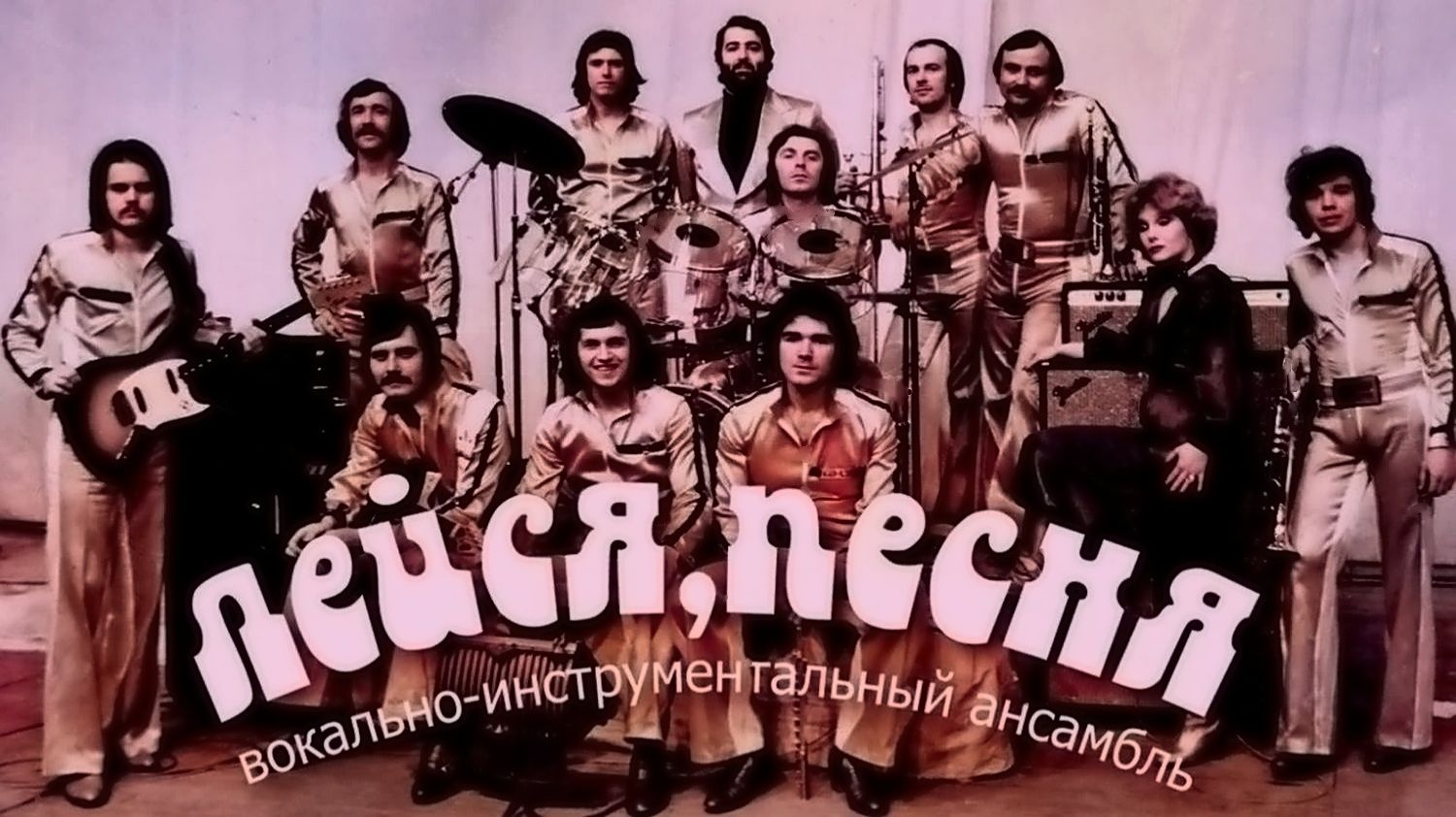 Атмосфера 70! Виа Лейся, песня - Где же ты была!