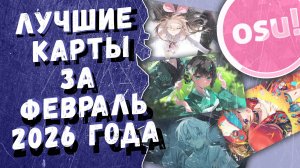 Osu! Лучшие ранкнутые карты за февраль 2026 года