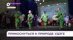 Коренные малочисленные народы Приморья собрались на фестиваль «Удэге Буа» в Лучегорске