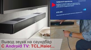 Вывод звука с Android ТВ (TCL, Haier) на саундбар. Подключаем саундбар к телевизору правильно.