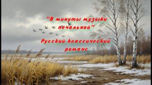 "В минуты музыки печальной..." Классический русский романс на стихи Николая Рубцова