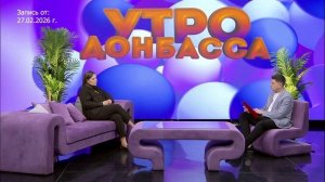 Утро Донбасса 03 марта 2026 г. Адаптация в саду. Наталья Матаева