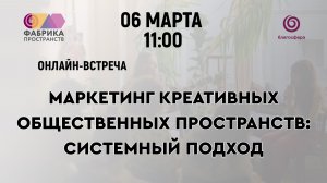 Онлайн-встреча «Маркетинг креативных общественных пространств: системный подход»