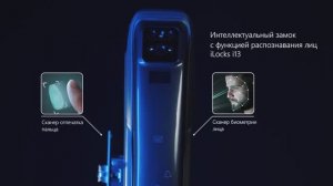 Интеллектуальный замок iLocks i13 с функцией распознавания лиц