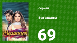 Без защиты 69 серия (сериал, 2018)