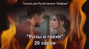 Впечатление от 20 серии турецкого сериала "Розы и грехи"