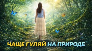 Что будет если ЧАЩЕ ГУЛЯТЬ на природе?