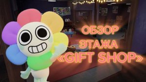 Мир денди обзор переработанного этажа — Gift Shop! Dandy's world