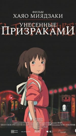 Аниме: Унесенные призраками