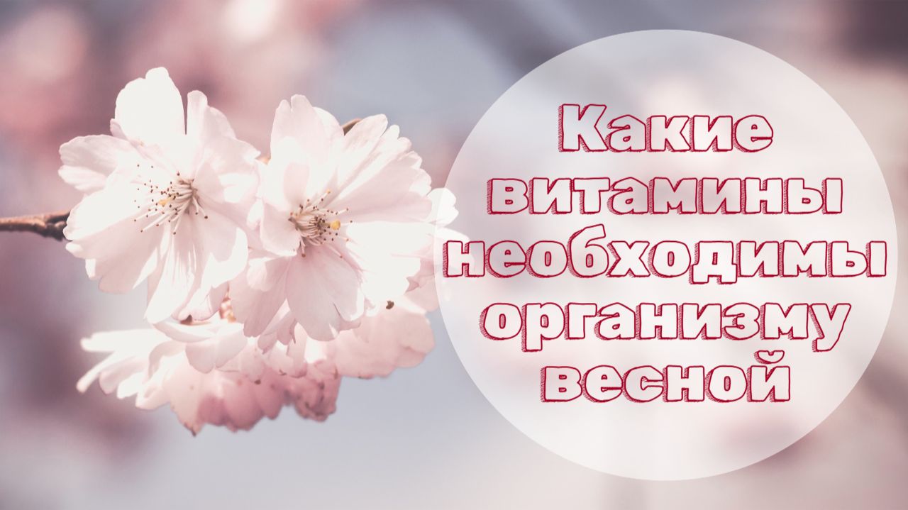 Какие витамины необходимы организму весной