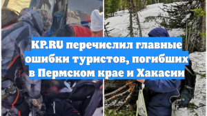 KP.RU перечислил главные ошибки туристов, погибших в Пермском крае и Хакасии