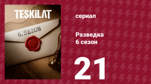 Разведка 6 сезон 21 серия (сериал, 2025)