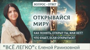 Открыто ли твое сердце?