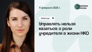 Управлять нельзя казаться: о роли учредителя в жизни НКО