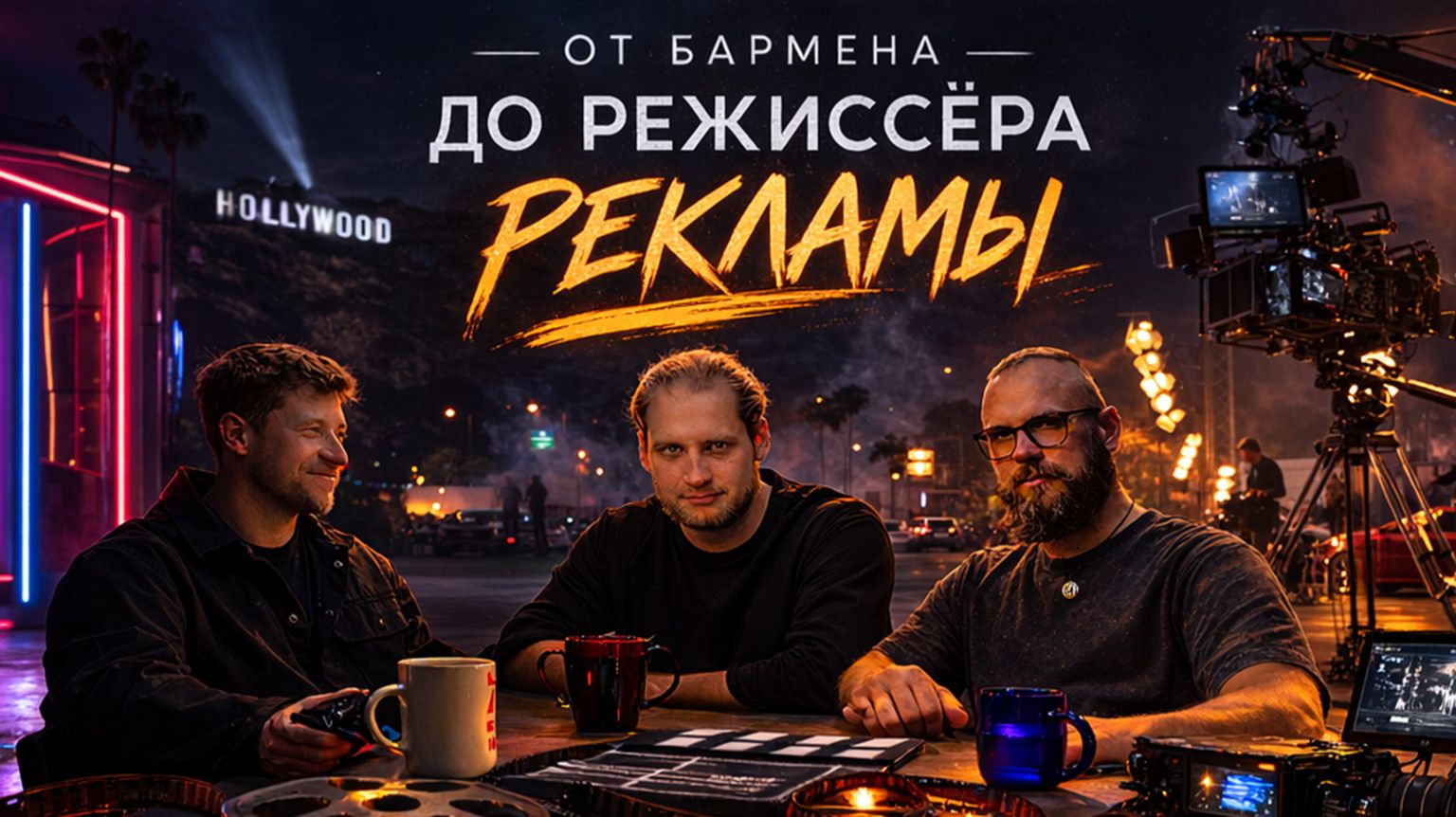Мысли За мкАДом — Фестивали, Первый Сериал для Платформы. Режиссёр Вова Корниенко